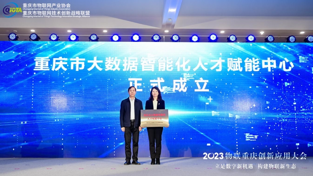 “重庆市大数据智能化人才赋能中心”授牌。主办方供图