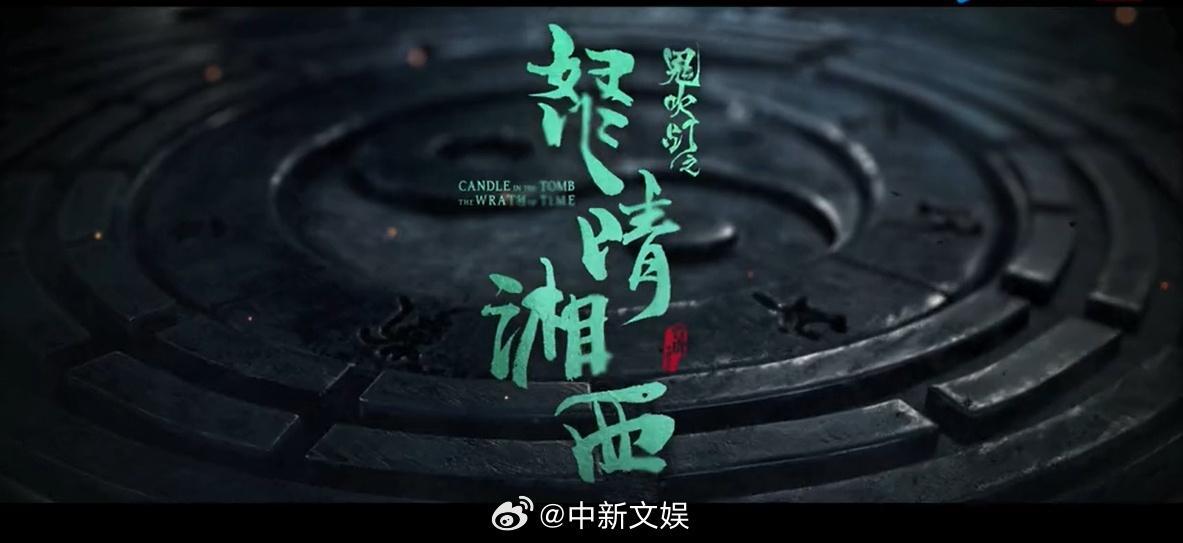 《南海归墟》片头是潘粤明写的，网友：《鬼吹灯》系列题字都被包了吗？3
