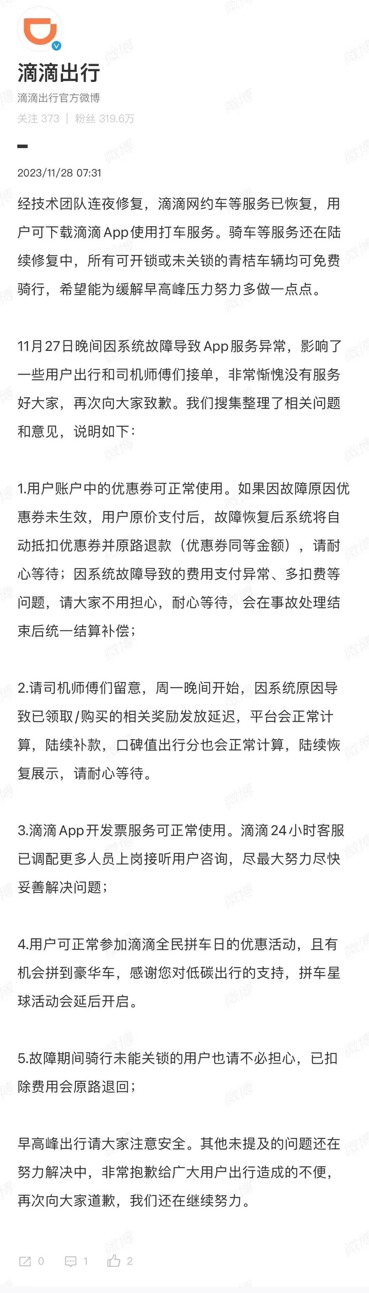 滴滴一早再致歉，“网约车业务修复”不久又出问题3