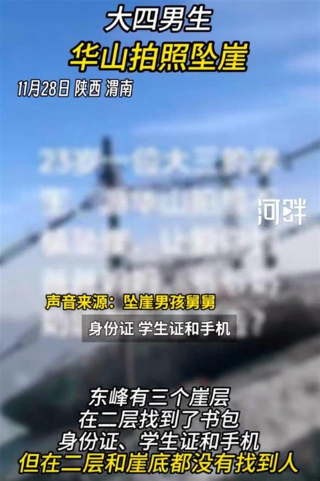 23岁大学生独游华山失联10余天！亲属称疑似拍照不慎坠崖，景区回应1