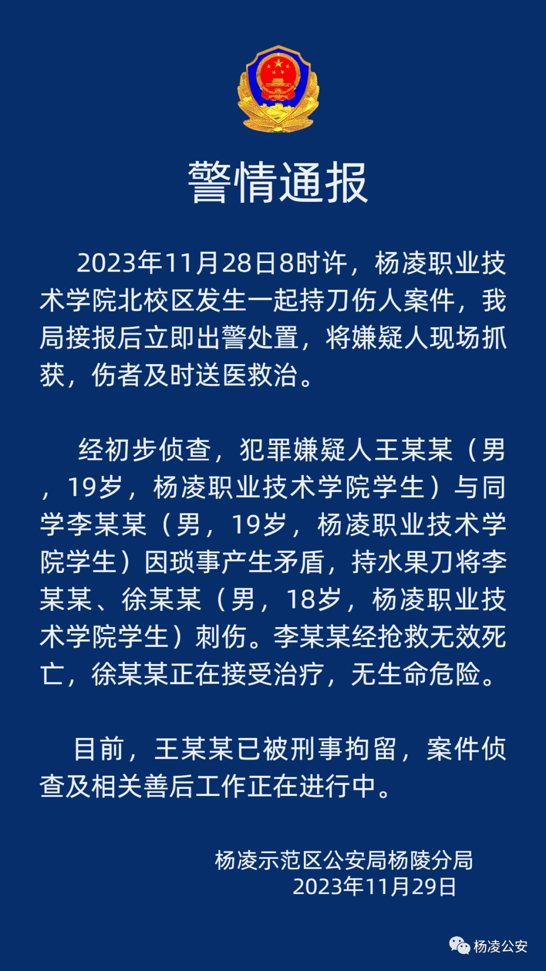 警方通报陕西高校持刀伤人事件：因琐事产生矛盾，致1死1伤