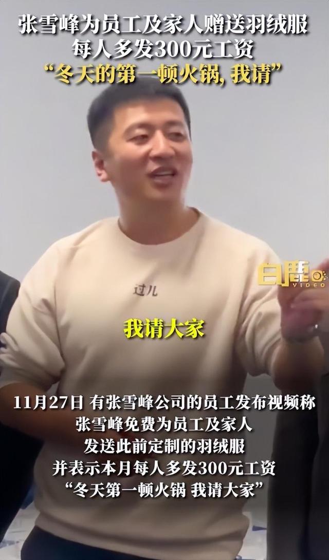 生3个给8万！张雪峰参加员工婚礼花式催生引热议，本人回应：他们在我没站起来时陪我蹲着，我肯定要他们好6