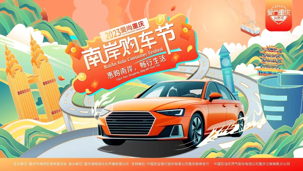 2023爱尚重庆·南岸购车节12月1日开幕。受访者供图