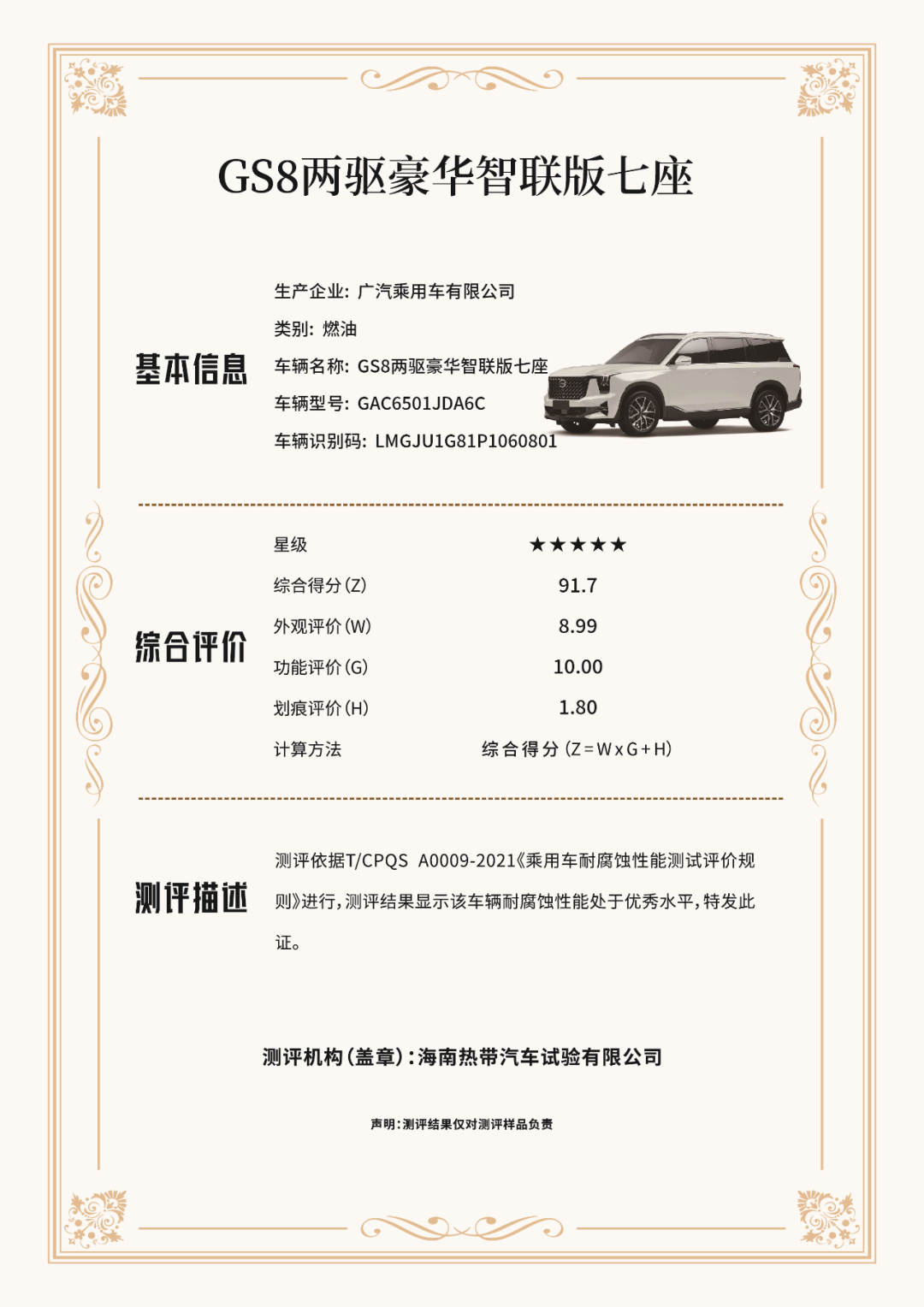 传祺GS8荣获CA-CAP五星评价。 广汽传祺供图 华龙网发