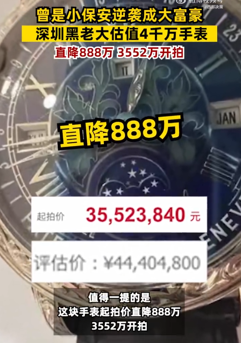 深圳“黑老大”4400万元名表，直降888万将拍卖！小保安逆袭成百亿富豪，深圳原政法委书记是他保护伞……1