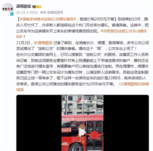 湖南多地推出定制公交婚车服务，租赁价格2000元不等2