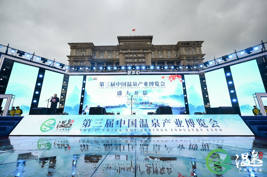 30日，第三届中国温泉产业博览会在北碚开幕。主办方供图