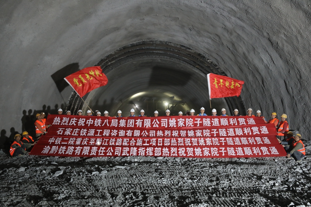 渝湘高铁重庆至黔江段姚家院子隧道贯通。受访者供图