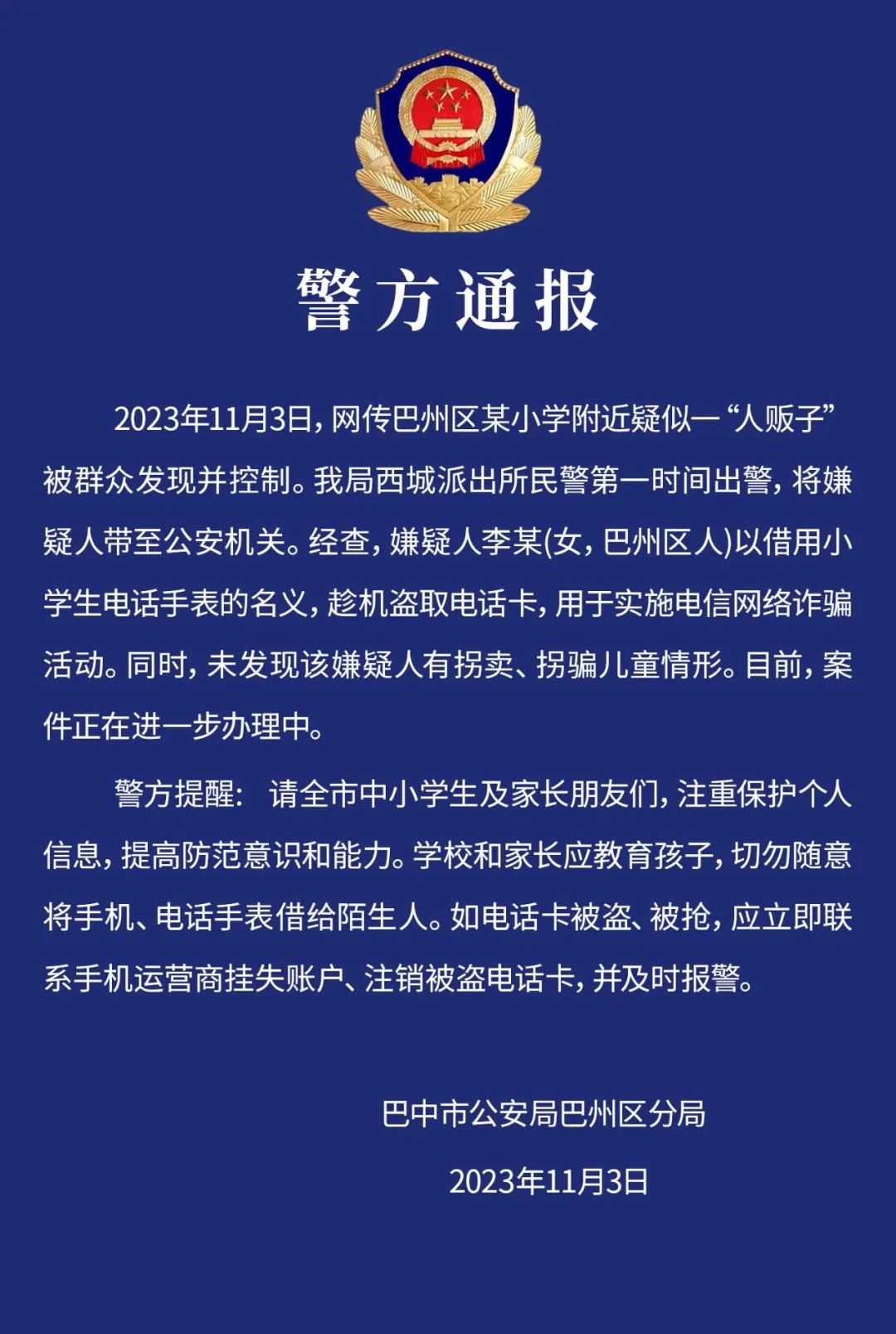 四川巴中一小学附近出现人贩子？警方通报