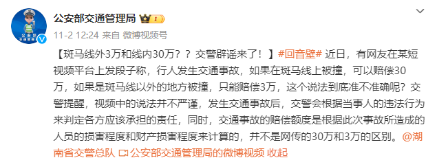 网传斑马线内外事故赔偿不同，线外3万和线内30万？交警：假的！