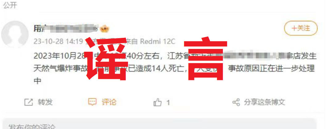 天然气爆炸致多人死亡？造谣者被依法处理！1