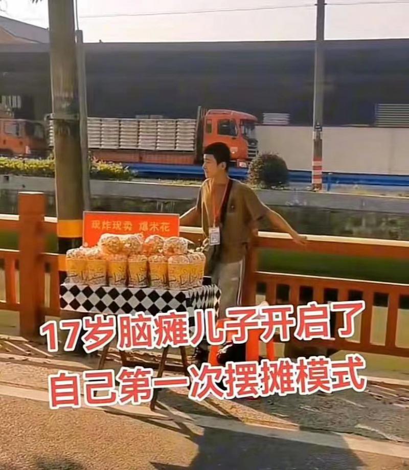 17岁脑瘫男孩首次摆摊卖爆米花 母亲塞钱托路人支持：孩子很要强 卖不出去怕他自卑1