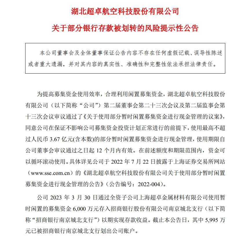 5995万元银行存款被“悄悄”划走，上市公司公告：已报案！上交所火速发函1