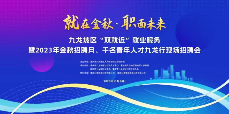 九龙坡区“双就近”就业服务暨2023年金秋招聘月现场招聘会、千名青年人才九龙行招聘会。主办方 供图