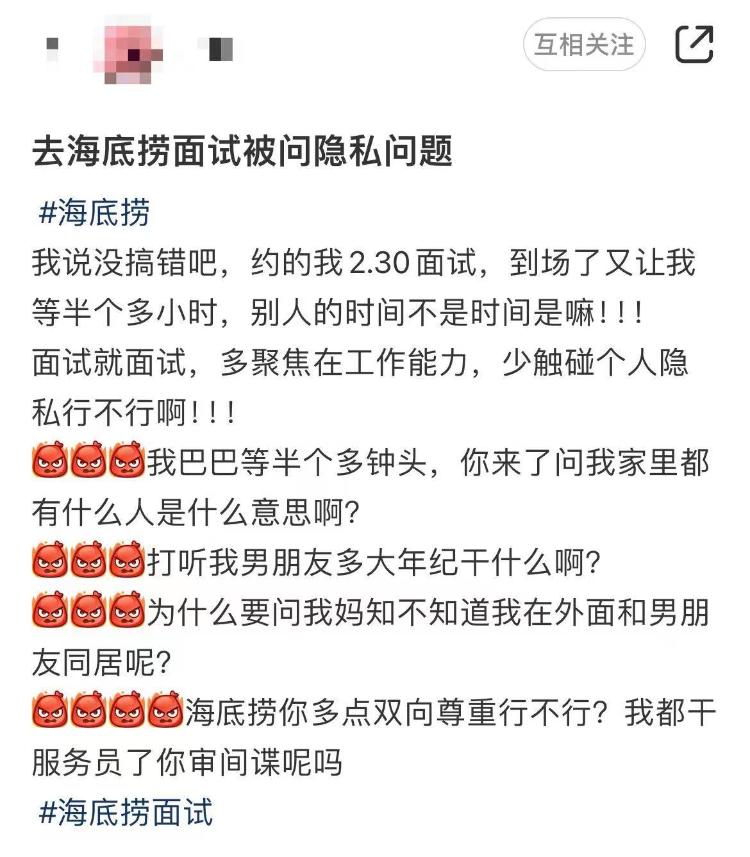 求职者面试时被问隐私问题？海底捞回应