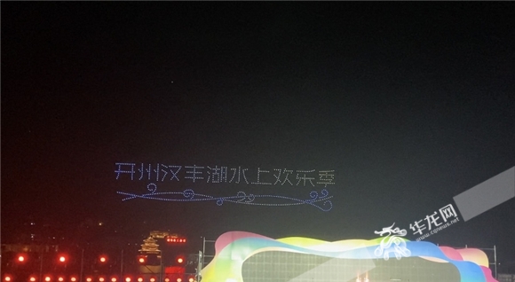 无人机表演排列为“开州汉丰湖水上欢乐季”。华龙网 王棋 摄