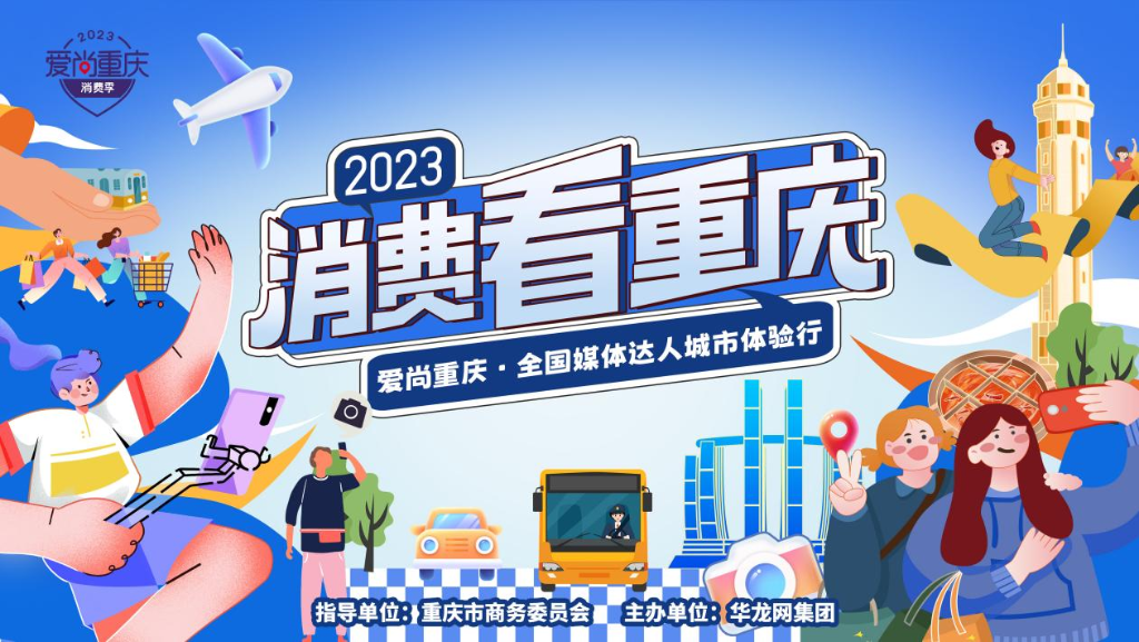敬请期待！“消费看重庆”2023爱尚重庆·全国媒体达人城市体验行活动11月9日正式起航