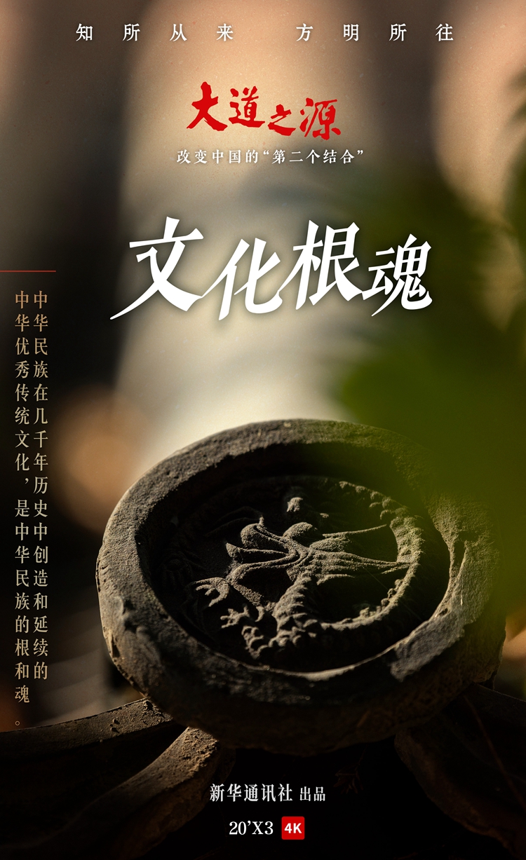 纪录片《大道之源：改变中国的“第二个结合”》第一集《文化根魂》
