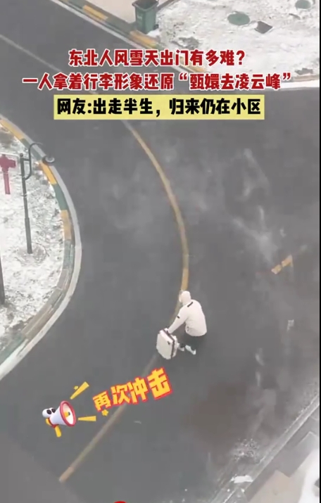 东北雪天出行还原“甄嬛去凌云峰” 东北大学生：暴雪天出门堪比取经3