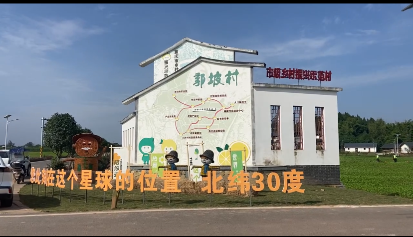 潼南郭坡村的宣传标语。潼南区委宣传部供图