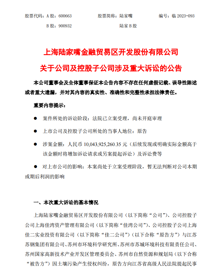 因土壤污染产生侵权纠纷 陆家嘴向苏钢集团索赔100亿元2