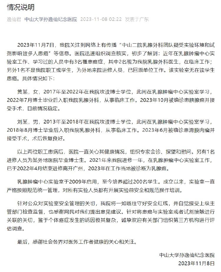 中山二院通报乳腺外科团队多人患癌:近年有3人患癌,无在读学生