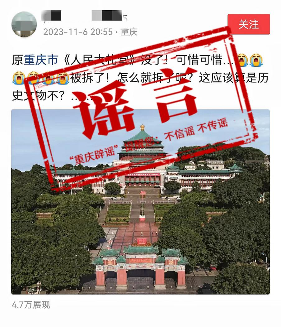 【重庆辟谣】重庆人民大礼堂被拆了？假的，别信!1