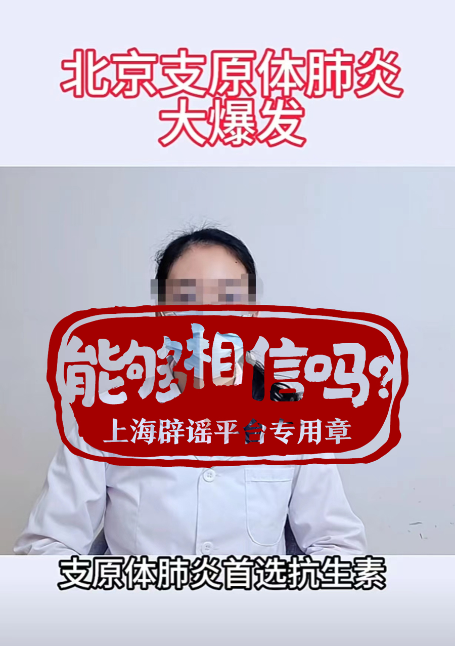 支原体肺炎高发，“科普博主”和网络建议都不可轻信3