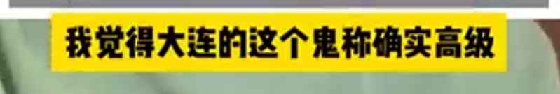 2000万粉丝博主曝光大连“鬼秤”：按了500次密码没破，太高级了！大连最新通报：已立案……3