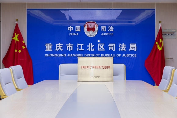 江北区司法局入选全国“枫桥式工作法”单位。江北区委宣传部供图 华龙网发