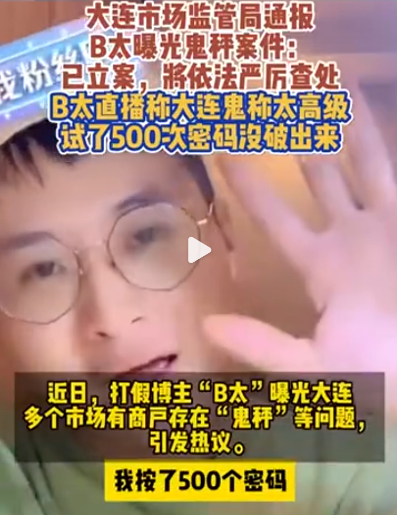 2000万粉丝博主曝光大连“鬼秤”：按了500次密码没破，太高级了！大连最新通报：已立案……1