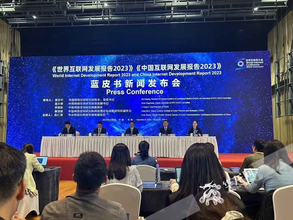 乌镇峰会上，发布《中国互联网发展报告2023》蓝皮书。华龙网特派记者 邱小雅 摄