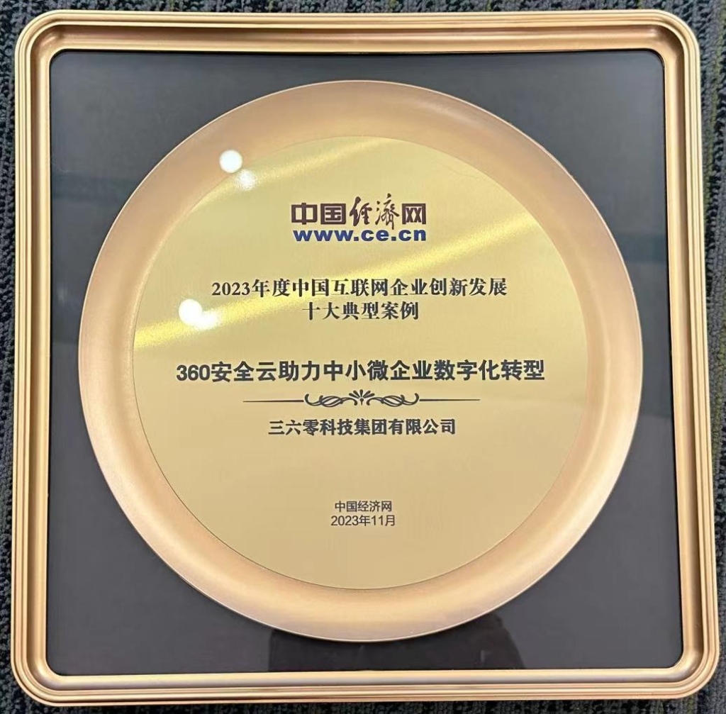 “360安全云助力中小微企业数字化转型”。受访者供图