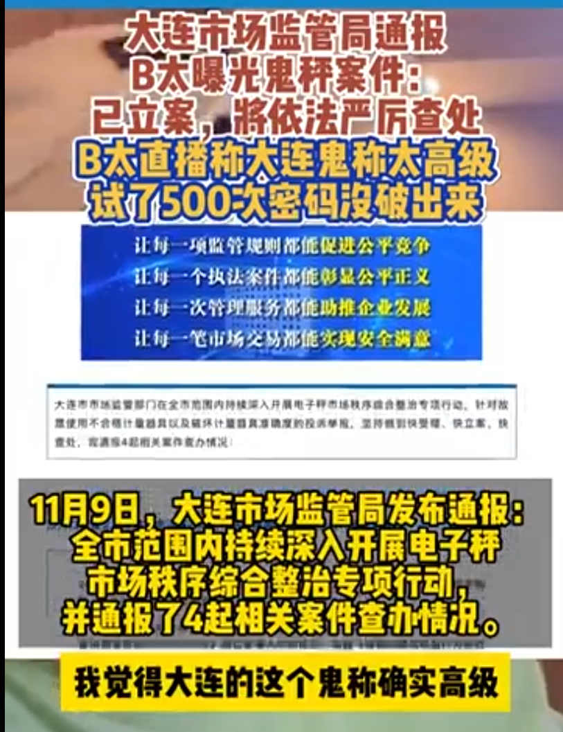 2000万粉丝博主曝光大连“鬼秤”：按了500次密码没破，太高级了！大连最新通报：已立案……4
