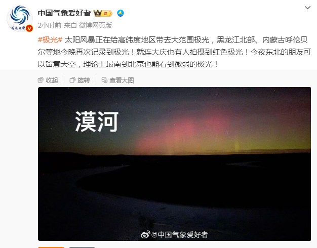 罕见！北京史上第二次极光影像记录，东北多地出现，中国气象局发布大地磁暴预警4