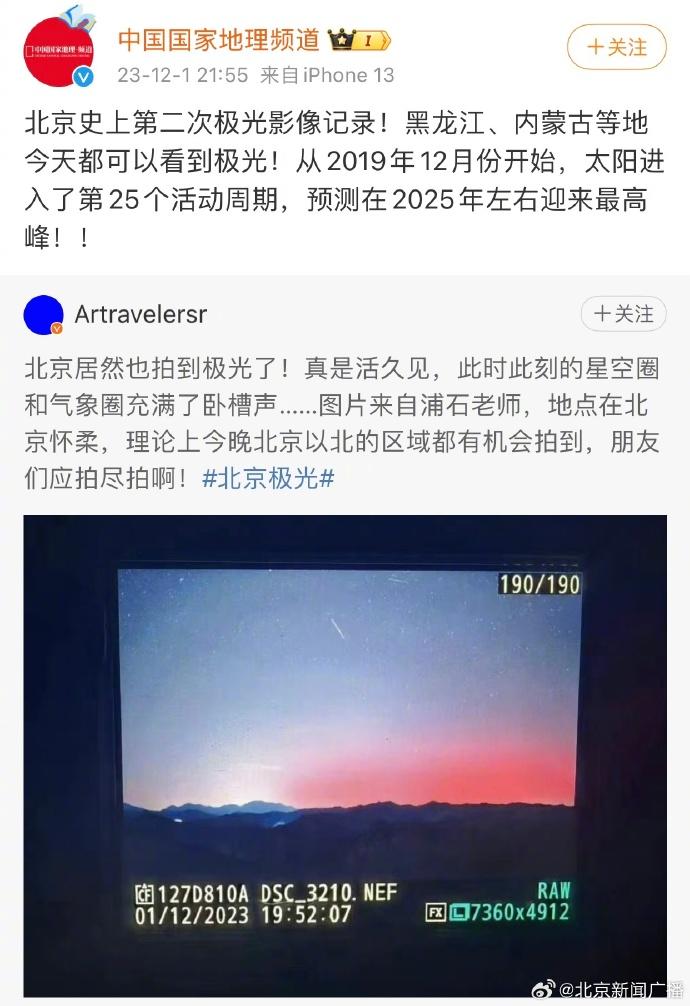 罕见！北京史上第二次极光影像记录，东北多地出现，中国气象局发布大地磁暴预警7