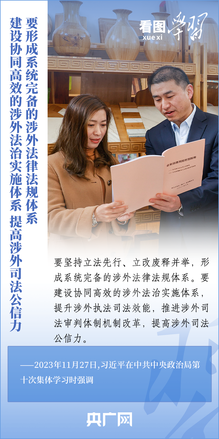 看图学习 | 加强涉外法治工作 既是长远之需也是当务之急4