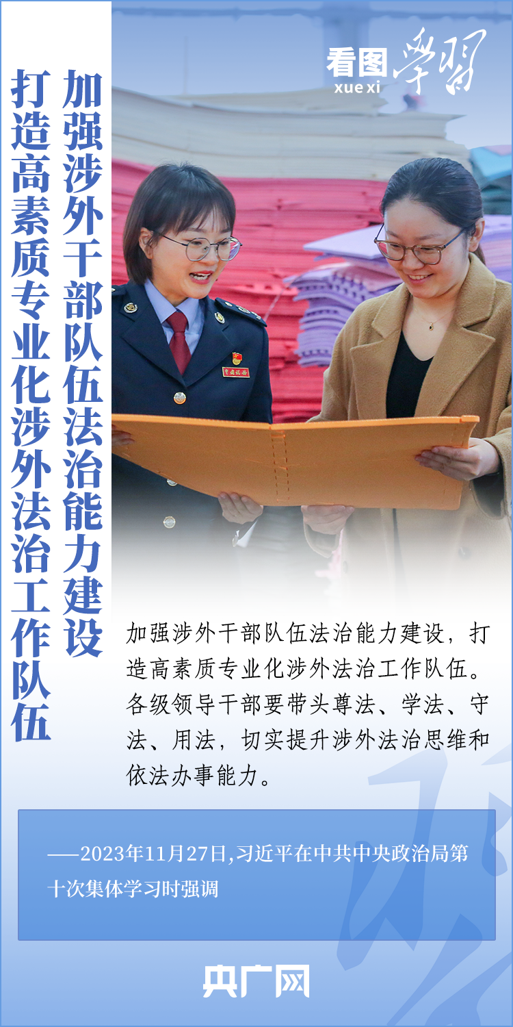 看图学习 | 加强涉外法治工作 既是长远之需也是当务之急8