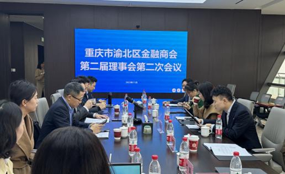 重庆市渝北区金融商会召开第二届理事会第二次会议。渝北区金融商会供图 华龙网发