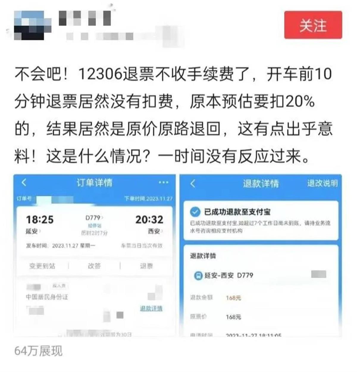 火车票退票不扣手续费了？12306回应1