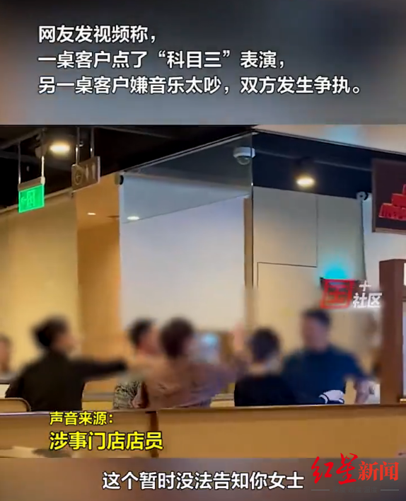海底捞表演​“科目三”太吵引顾客冲突 门店回应：已进行管理，以后定时定点表演1