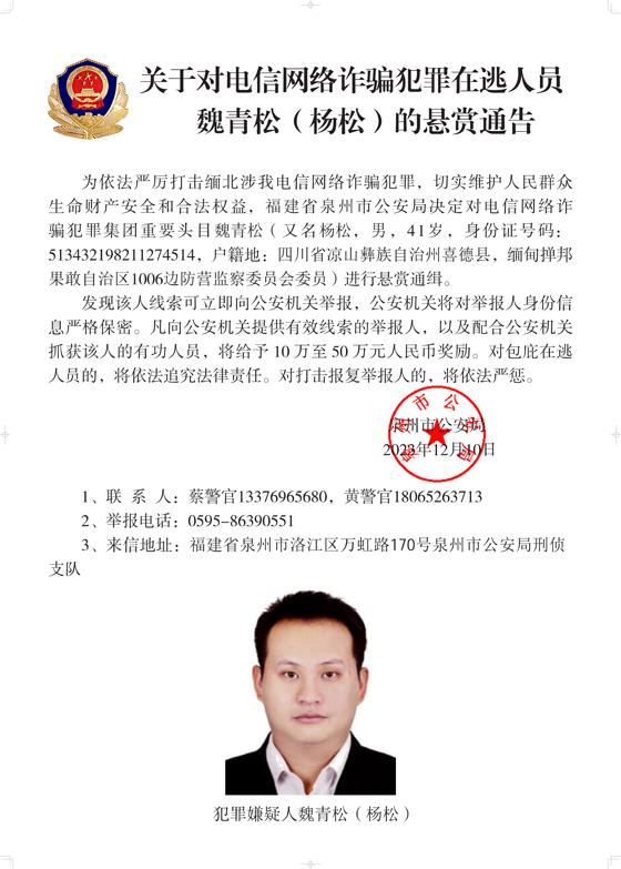 公安机关公开通缉10名缅北果敢自治区电信网络诈骗犯罪集团重要头目6