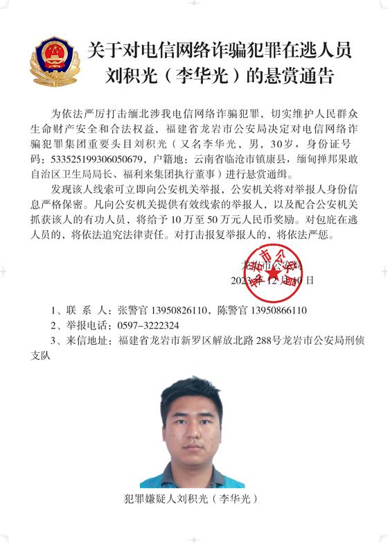 公安机关公开通缉10名缅北果敢自治区电信网络诈骗犯罪集团重要头目8