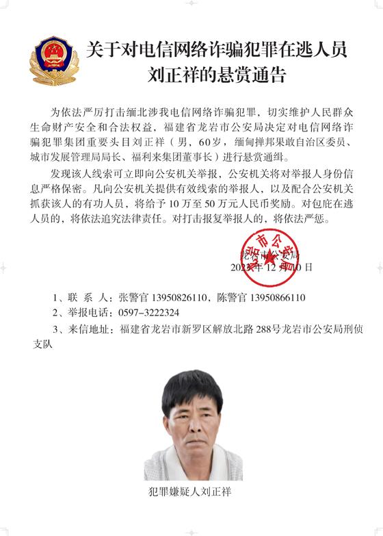 公安机关公开通缉10名缅北果敢自治区电信网络诈骗犯罪集团重要头目7