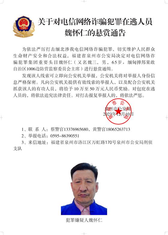 公安机关公开通缉10名缅北果敢自治区电信网络诈骗犯罪集团重要头目4