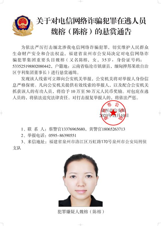 公安机关公开通缉10名缅北果敢自治区电信网络诈骗犯罪集团重要头目5