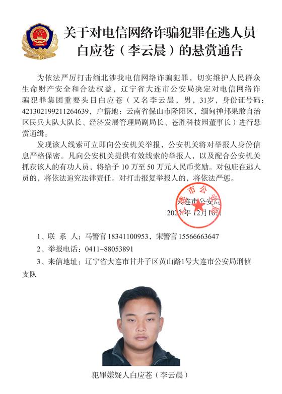 公安机关公开通缉10名缅北果敢自治区电信网络诈骗犯罪集团重要头目2