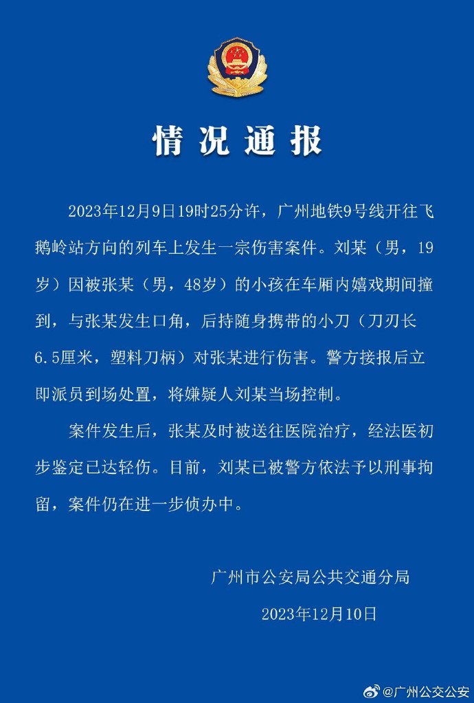 广州地铁发生持刀伤人事件！警方通报：19岁男子被小孩撞到，与家长发生口角后进行伤害，已被刑拘