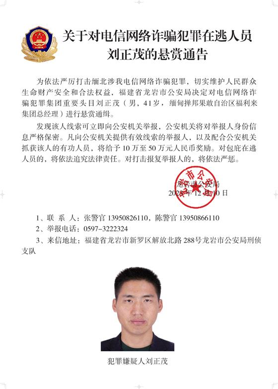 公安机关公开通缉10名缅北果敢自治区电信网络诈骗犯罪集团重要头目9