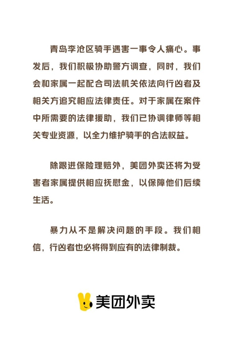 美团回应“外卖骑手被小区保安捅伤致死”：将为其家属提供抚慰金，保障后续生活，将全力维护骑手合法权益2